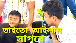 এই সাগর পাড়ে আইসা আমার মাতাল মাতাল লাগে। তাইতো আইলাম  সাগরে। taito ailam sagore। video song 2023
