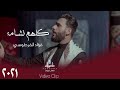 فؤاد الفرطوسي كلهم نشامه حصريا 2021 Fouad Al Fartousi Kuluhum Nishamuh 