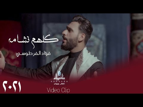 فؤاد الفرطوسي كلهم نشامه حصريا 2021 Fouad Al Fartousi Kuluhum Nishamuh 