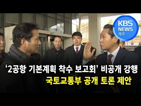 국토부, 차관 면담 거절·용역 강행, 공개 토론 제안