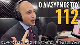 «Το 112 είναι λόττο»: Άλλη ώρα μας μαντρώνουν, άλλη ώρα χτυπάει η θεομηνία 