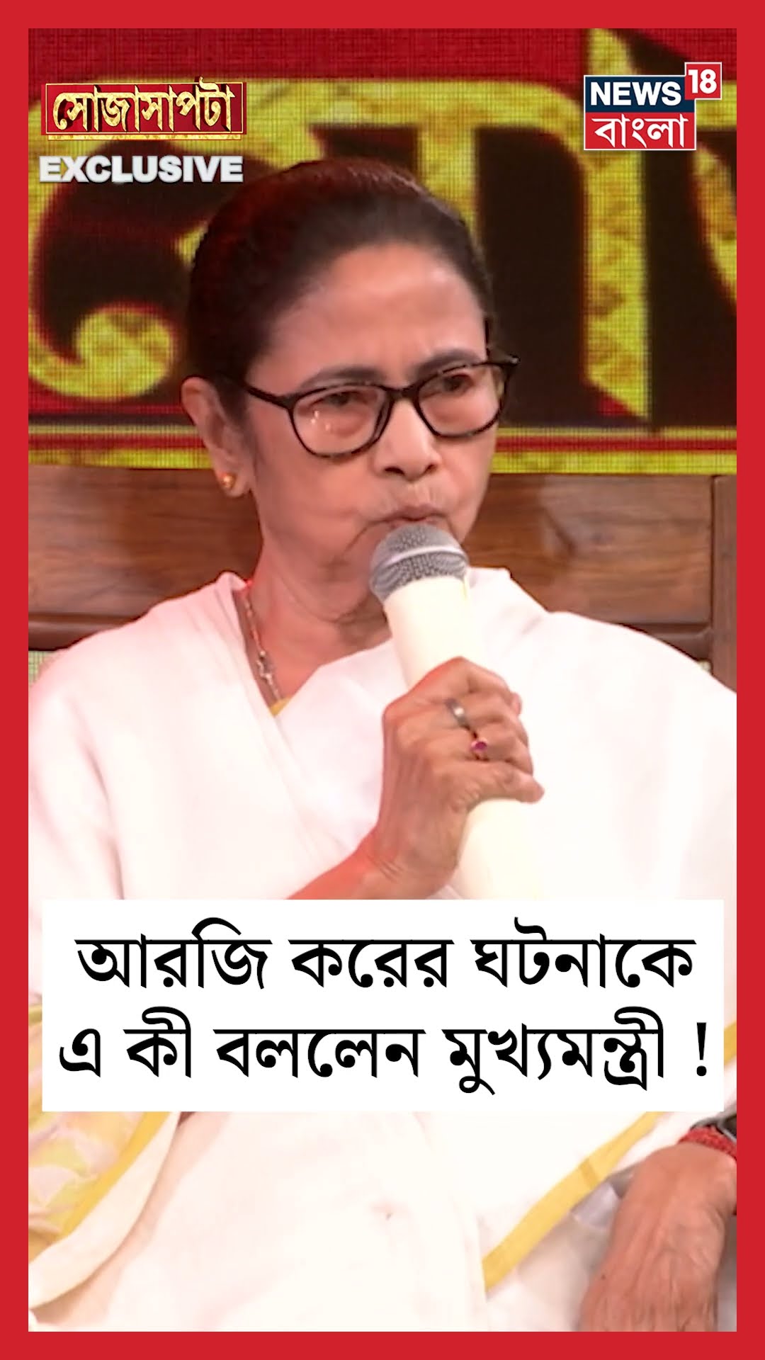 RG Kar এর ঘটনাকে এ কী বললেন CM Mamata Banerjee ! | Sojasapta | #shorts