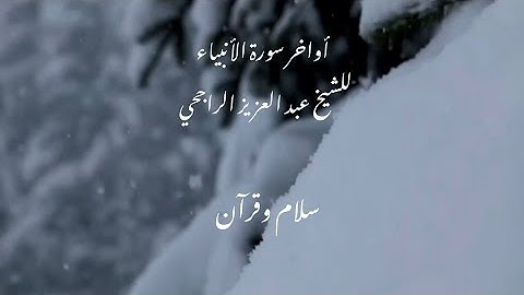 أواخر سورة الأنبياء للشيخ عبد العزيز الراجحي