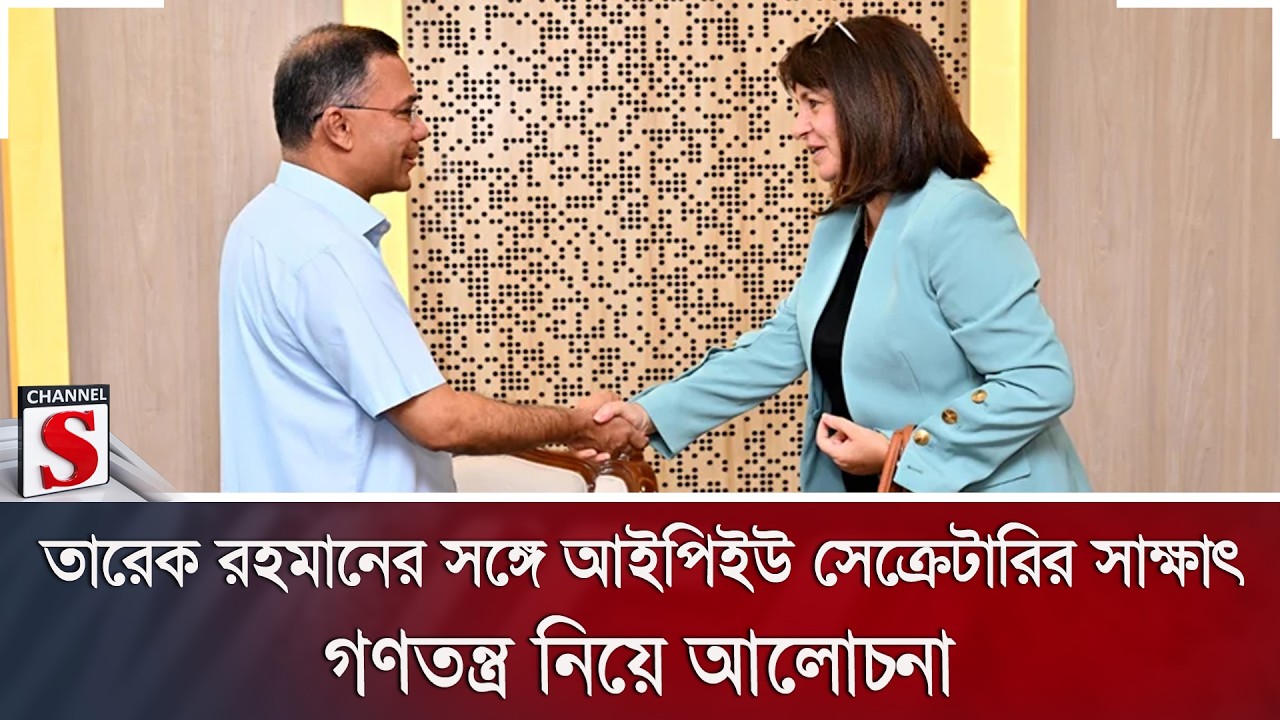 তারেক রহমানের সঙ্গে আইপিইউ সেক্রেটারির সাক্ষাৎ; গণতন্ত্র নিয়ে আলোচনা | Channel S News