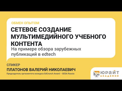 Сетевое создание мультимедийного учебного контента. Валерий Платонов