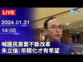 🔴【LIVE直播】喊國民黨要不斷改革 朱立倫：年輕化才有希望｜Taiwan News Live｜台湾のニュース生放送｜ 대만 뉴스 방송｜2024.01.31