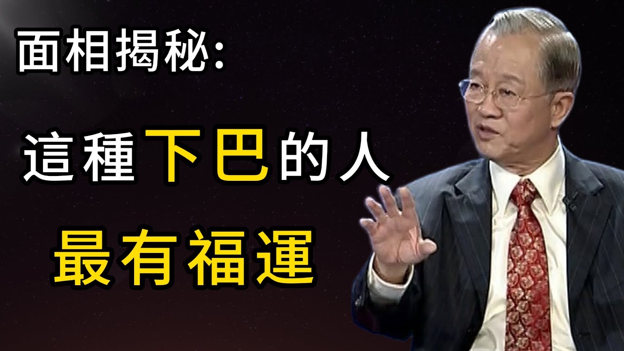 面相揭秘：這種下巴的人最有福運！圓潤飽滿藏財氣，兜財聚福貴人助，晚年安康子孫旺！#能量療愈 #心灵感悟 #人生感悟 #正能量 #心靈暖流 #感情 #易经 #分享 #生活 #长寿