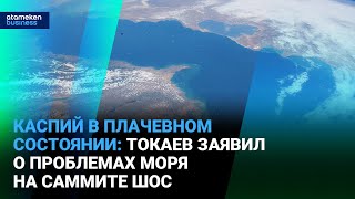 видео: Каспий в плачевном состоянии: Токаев заявил о проблемах моря на саммите ШОС | Время говорить | 03.09 картинка: Каспий в плачевном состоянии: Токаев заявил о проблемах моря на саммите ШОС | Время говорить | 03.09