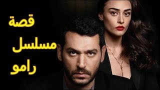 قصة وأبطال مسلسل رامو