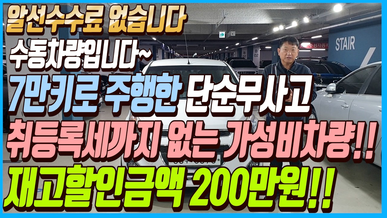 수동 차량입니다~!! 7만키로 주행한 주행성능까지 완벽한 단순무사고에 취등록세도 없는 가성비 끝판왕 차량!! 재고할인금액200만원대!! 알선수수료까지 없습니다~!!