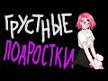 ГРУСТНЫЙ ПОДРОСТОК - пабликология сквозь боль I Жирный