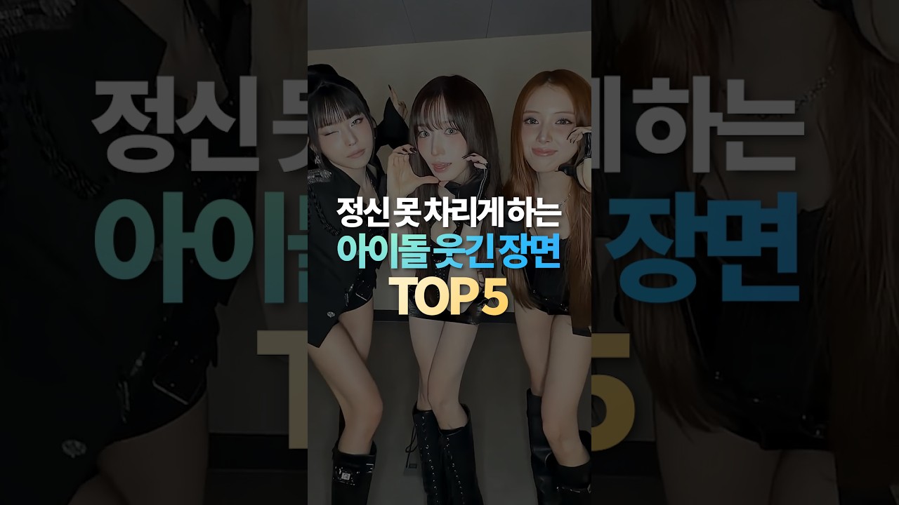 정신 못 차리게 하는 아이돌 웃긴 장면 TOP5
