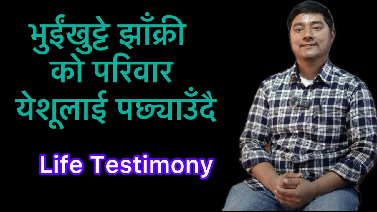 भुईंखुट्टे झाँक्री को परिवार येशूलाई पछ्याउँदै