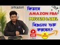 How to start amazon fba private label business from bangladesh in 2024 full course for beginners