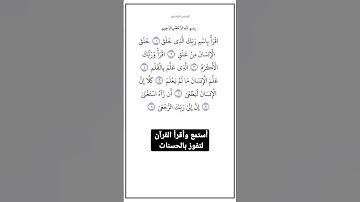 سورة العلق من الاية ١ إلي الاية ٨،أستمع وأقرأ القرآن لتفوز بالحسنات.