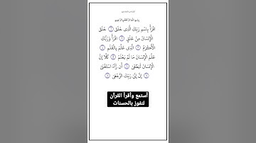 سورة العلق من الاية ١ إلي الاية ٨،أستمع وأقرأ القرآن لتفوز بالحسنات.