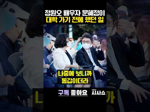 정원오 “2년 후배인줄 알았는데 깜놀” #shorts #정원오 #<strong>서울시장후보</strong> #정원오배우자 #문혜정 #지방선거