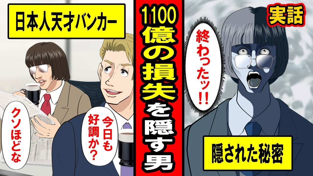 【実話】「すぐに取り戻せる‥」小さなミスを隠し続けて1100億円の損失を出した男