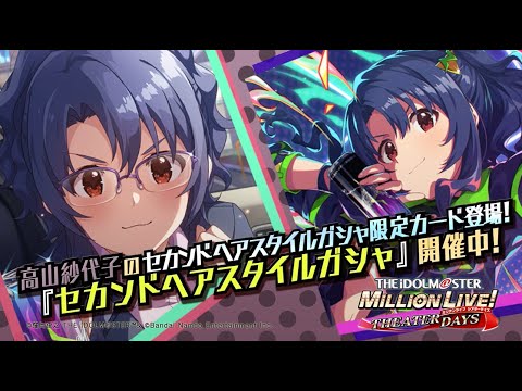 ゲーム「アイドルマスター ミリオンライブ！ シアターデイズ」高山 紗代子　スペシャル動画【アイドルマスター】