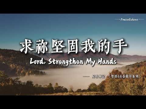尼希米記敬拜回應詩歌 Nehemiah Worship｜求祢堅固我的手 Lord, Strengthen My Hands｜聖經66卷敬拜計畫 【No.16】 影片封面