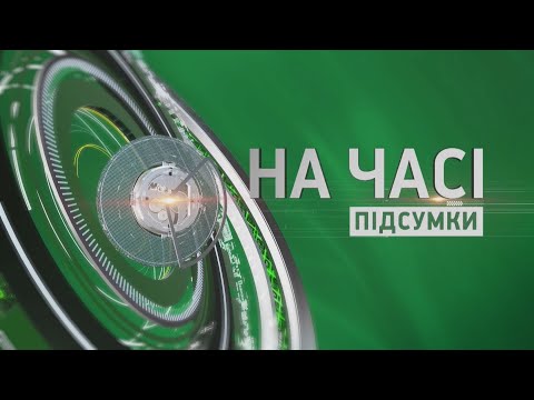 Телеканал МТМ Запоріжжя: Час. Підсумки - 01.04.2023