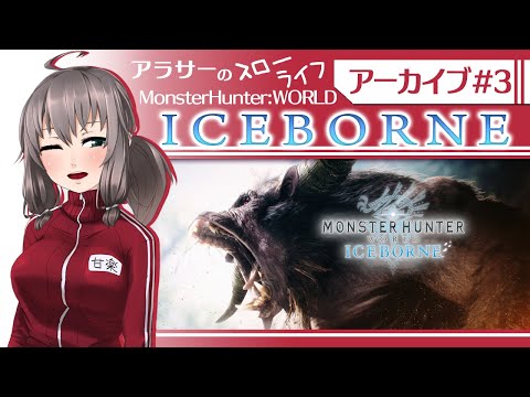 アラサーのスローライフMHW:ICEBORNE【VTuber】