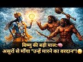 Madu Kaitav ka Vadh | Bhagwan Vishnu ki Kahani