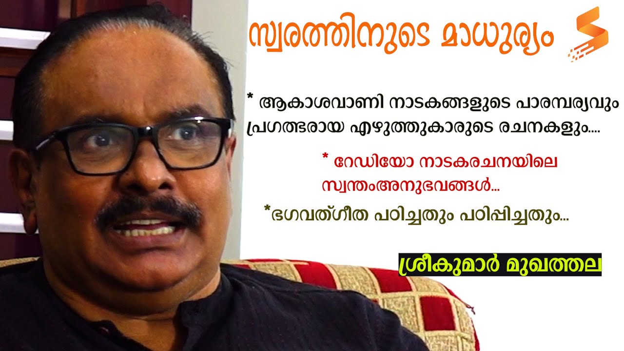 സ്വരത്തിനുടെ മാധുര്യം - ശ്രീകുമാർ മുഖത്തല-  - ഭാഗം - 3 SREEKUMAR MUKHATHALA