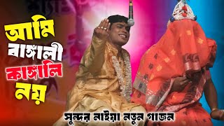 সুন্দর নাইয়া নতুন গাজন 2026। আমি বাঙালি কাঙ্গালি নয়। sundar naiya new gajon 2026। #gajon2026 #গাজন