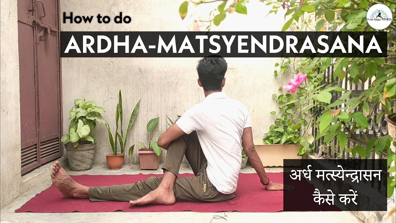 How to do Ardha Matsyendrasana | अर्ध मत्स्येंद्रासन कैसे करें | Vivek ...
