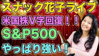 スナック花子ライブ今夜２２時から！米国株V字回復！！S&P500やっぱり強い！！ホールドした皆様、おめでとうございます！！盛り上がる米国株について語りましょう〜！