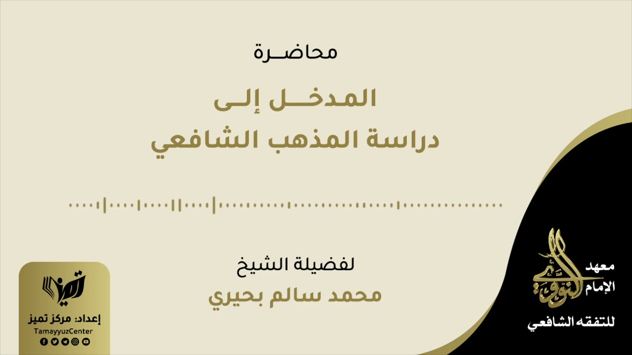 المدخل إلى دراسة المذهب الشافعي | ش. محمد سالم البحيري