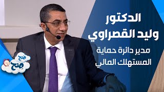 الدكتور وليد القصراوي - مدير دائرة حماية المستهلك المالي في البنك المركزي الأردني -  صح صح