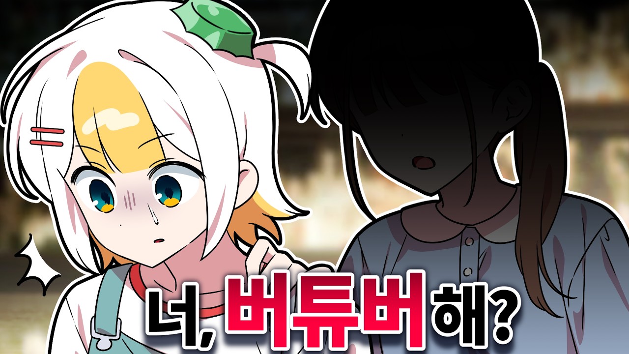 너 혹시.. 버튜버하니? [2026.01 핫클립]