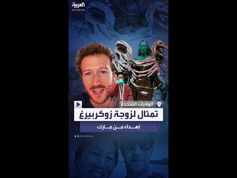 تقليد روماني قديم زوكربيرغ يهدي زوجته تمثالا يجسدها بطول 6 أمتار