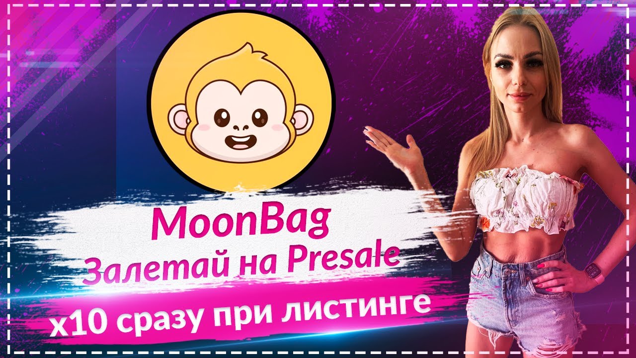 MoonBag - обзор нового проекта 🚀🚀🚀Залетай на Presale🚀🚀🚀 Токен который даст х100?🚀🚀🚀