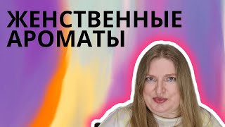 видео: ТОП ЖЕНСТВЕННЫХ И ЛЕГКИХ АРОМАТОВ картинка: ТОП ЖЕНСТВЕННЫХ И ЛЕГКИХ АРОМАТОВ