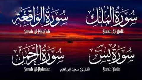 بصوت جميل تمتع بالهدوء والسكينة وراحة القلب سورة يس + سورة الواقعة + سورة الرحمن + سورة الملك