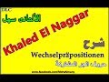 حروف الجر المشتركه في الألماني "Wechselpräpositionen"