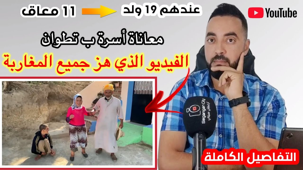 الفيديو الذي هز جميع المغاربة اليوم : معاناة أسرة ب تطوان 