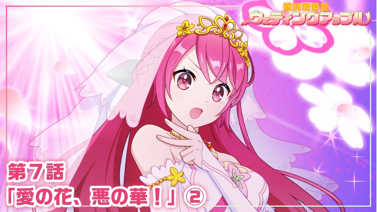 【本編 #20】『愛天使世紀ウェディングアップル』第7話「愛の花、悪の華！」②
