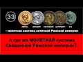 Историки, где монеты "Священной" Римской империи и клады монет эпохи "Возрождения"? Фильм 33