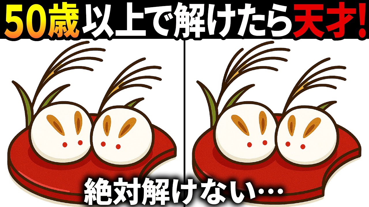 【間違い探しクイズ】無料の脳トレ60代以上高齢者向けの難しいゲーム動画で認知症予防！うさぎ饅頭のイラストなど上級編【頭の体操】