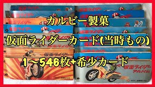 【レア】【昭和】【当時物】カルビー製菓、旧仮面ライダーカード 146枚SET販売 カルビー製菓 旧仮面ライダーカード 当時物1〜546枚+希少物(Part 1
