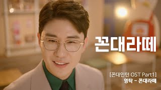[HOT] Young Tak 'Kkondae Latte', 꼰대인턴 20200611