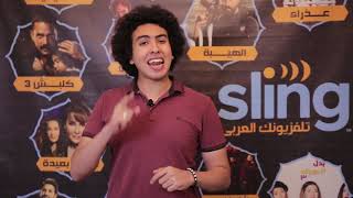 Kalabsh 3 Review - Sling Tv Arabic مسلسل كلبش 3