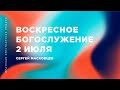 Сергей Масковцев | Братская Христианская Община | 2 июля 2023