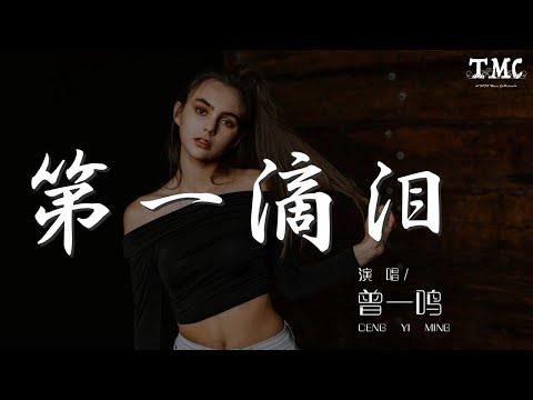 曾一鳴 - 第一滴淚 (Live)『爲你流下第一滴淚』【動態歌詞Lyrics】