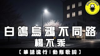 Yang Buguai - White doves and black crows walk different paths | CC Subtitles | ChinChinFunMusic