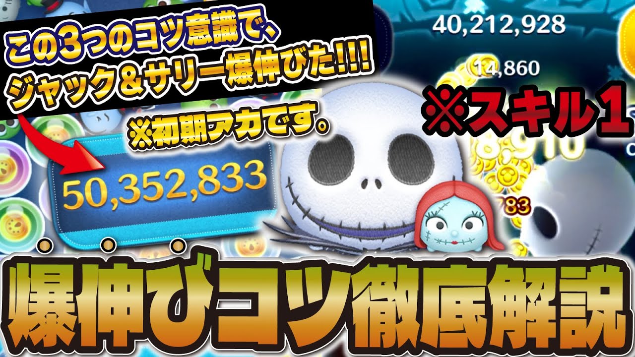徹底解説】スキル1のジャック＆サリーで5000万スコア達成した超重要な3